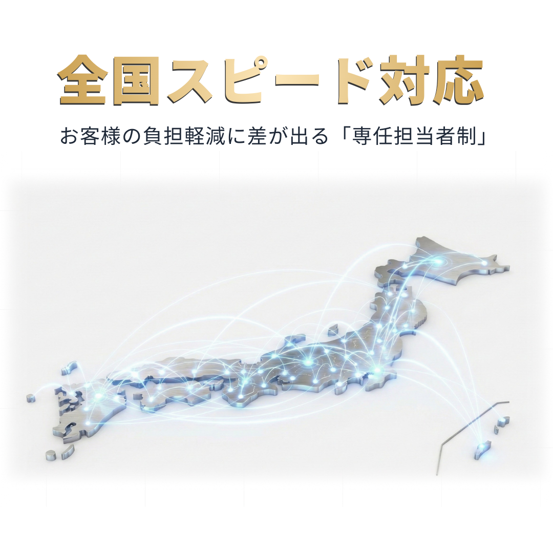 全国対応を表現した日本地図の画像。全国スピード対応。お客様の負担軽減に差が出る「専任担当者制」